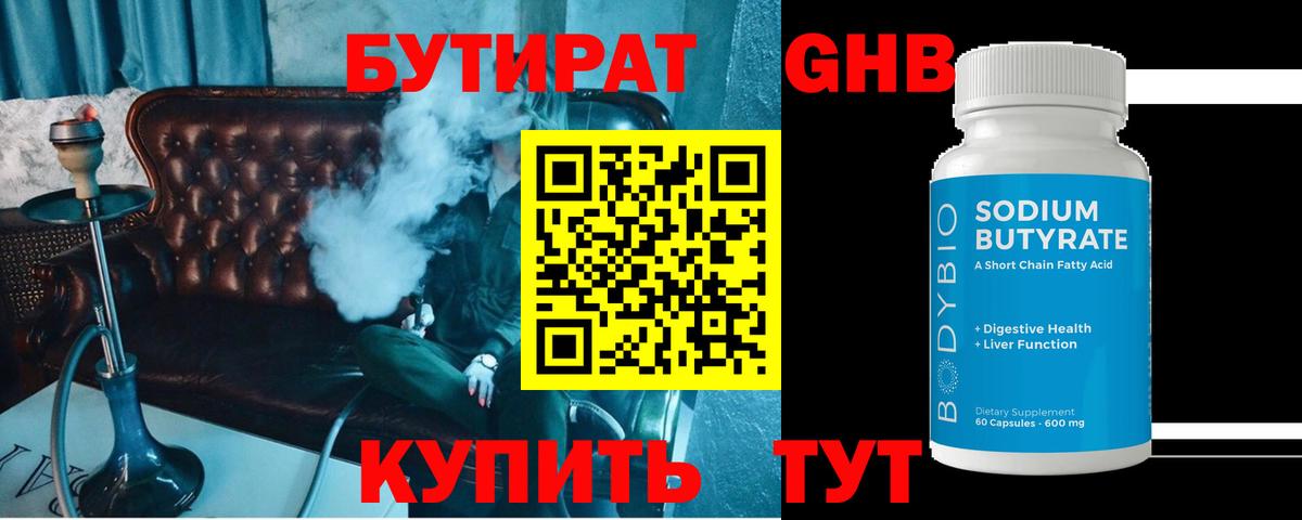 Бутират Butirat Кузнецк